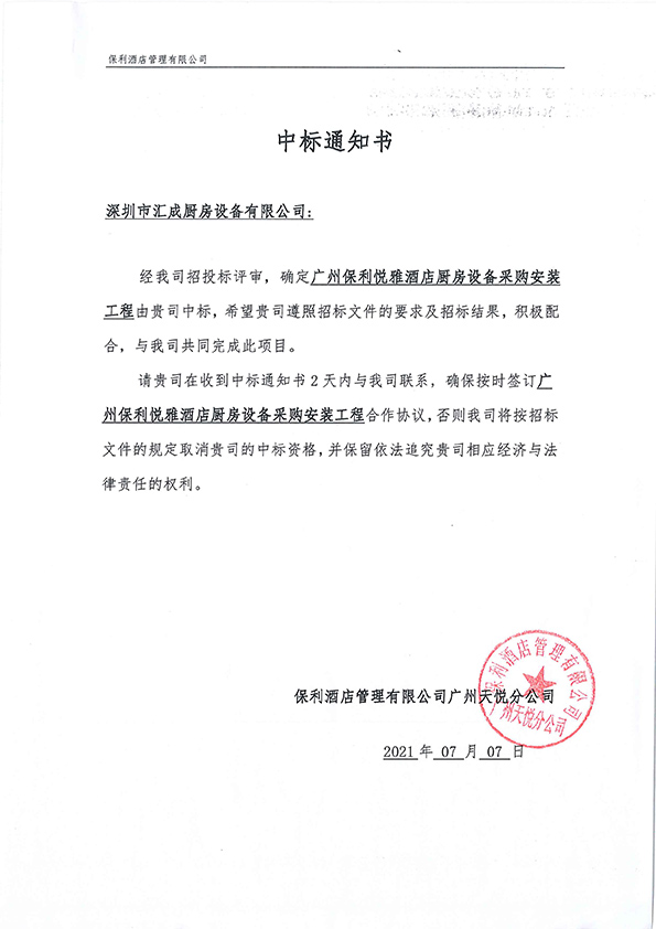 廣州保利悅雅酒店廚房設(shè)備采購安裝工程（中標(biāo)通知書）.jpg